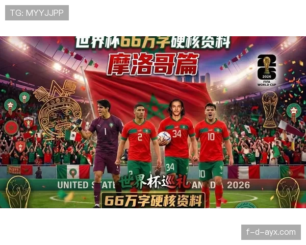 摩洛哥队2026世界杯能否延续黑马传奇再现四强奇迹